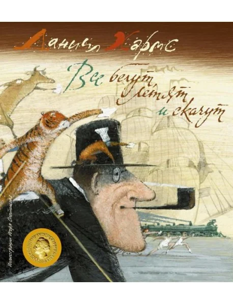 Обложка книги «Все бегут, летят и скачут»