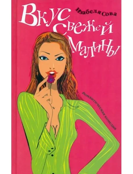 Обложка книги «Вкус свежей малины»