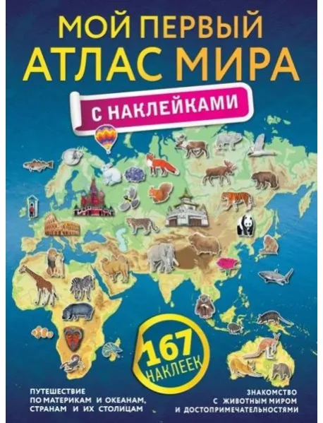 Обложка книги «Мой первый атлас мира с наклейками»