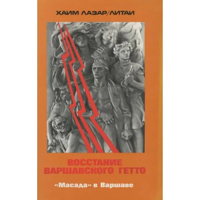 Обложка книги «Восстание Варшавского гетто. Хаим Лазар-Литаи, Эфраим Баух»