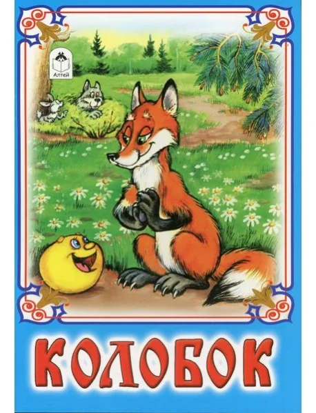Обложка книги «Колобок: русская народная сказка»