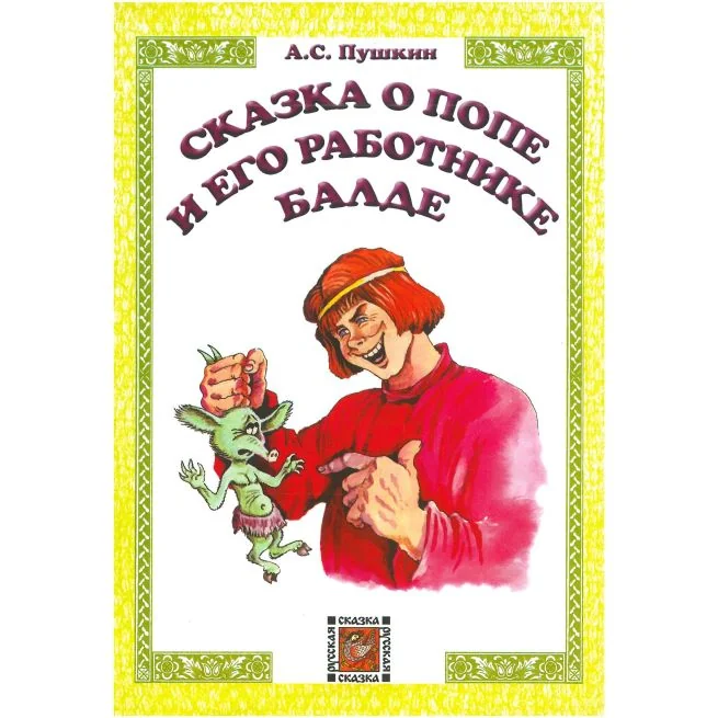 Обложка книги «Сказка о попе и его работнике Балде. Александр Пушкин»