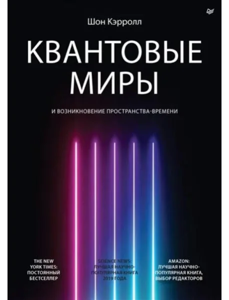 Обложка книги «Квантовые миры и возникновение пространства-времени»