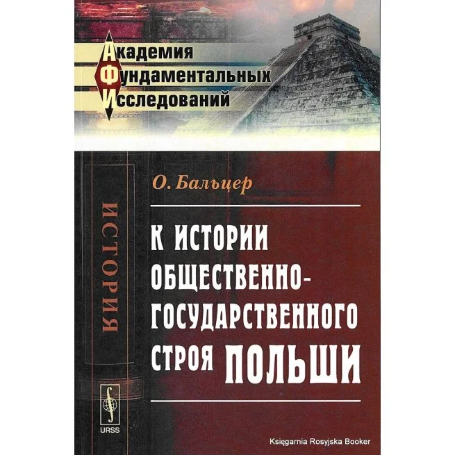 Обложка книги «К истории общественно-государственного строя Польши»