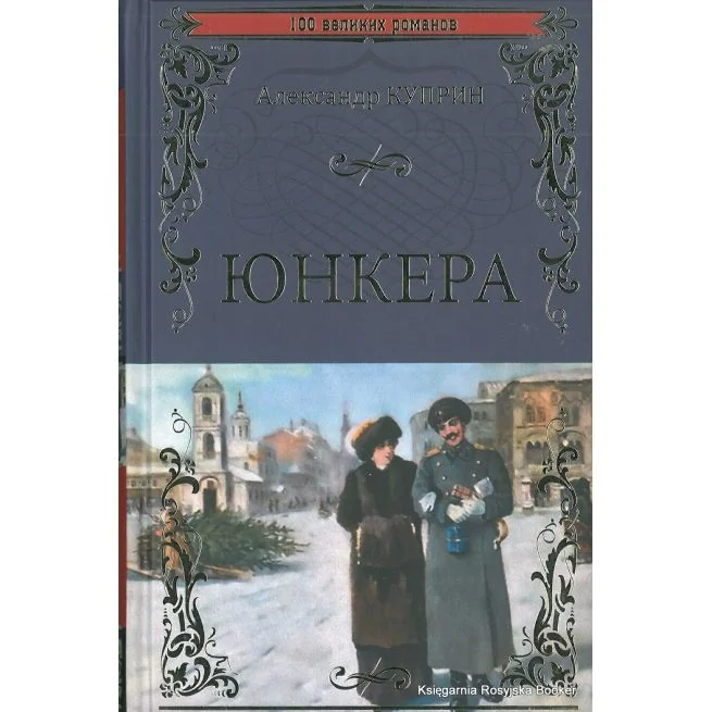 Обложка книги «Юнкера»