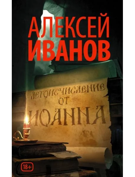 Обложка книги «Летоисчисление от Иоанна»