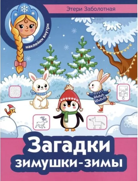 Обложка книги «Загадки зимушки-зимы + наклейки»
