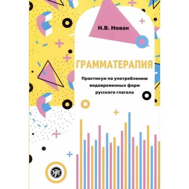 Обложка книги «Грамматерапия: практикум по употреблению видовременных форм русского языка»