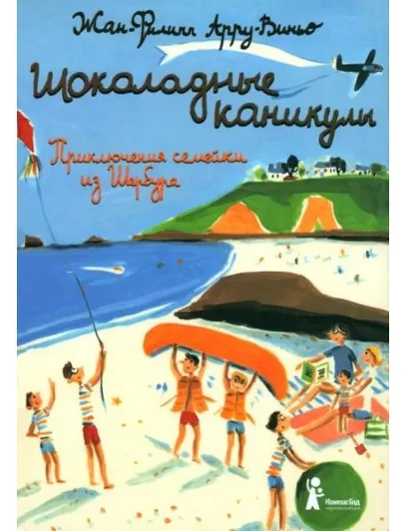 Обложка книги «Шоколадные каникулы. Приключения семейки из Шербура»