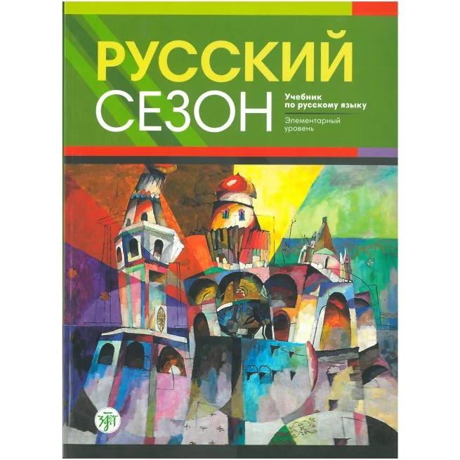 Обложка книги «Русский сезон. (Учебник + CD.) для элементарного уровня»