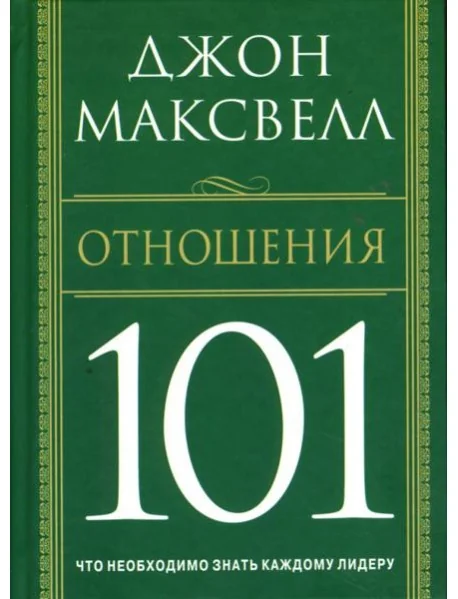 Обложка книги «Отношения 101»
