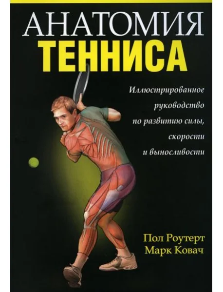 Обложка книги «Анатомия тенниса»