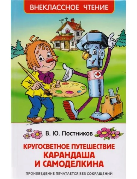 Обложка книги «Кругосветное путешествие Карандаша и Самоделкина»