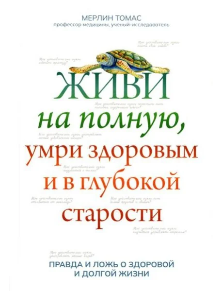 Обложка книги «Живи на полную, умри здоровым и в глубокой старости»