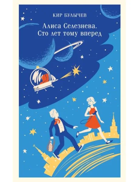 Обложка книги «Алиса Селезнёва. Сто лет тому вперёд»