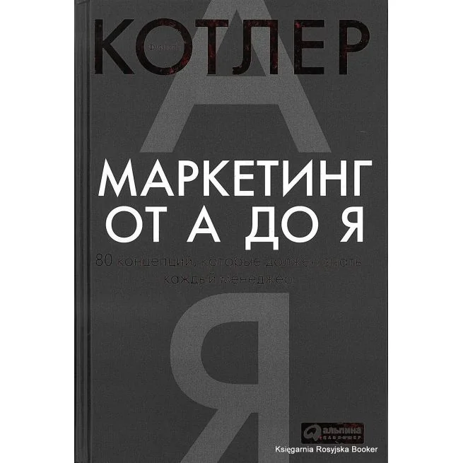 Обложка книги «Маркетинг от А до Я. 80 концепций, которые должен знать каждый менеджер»