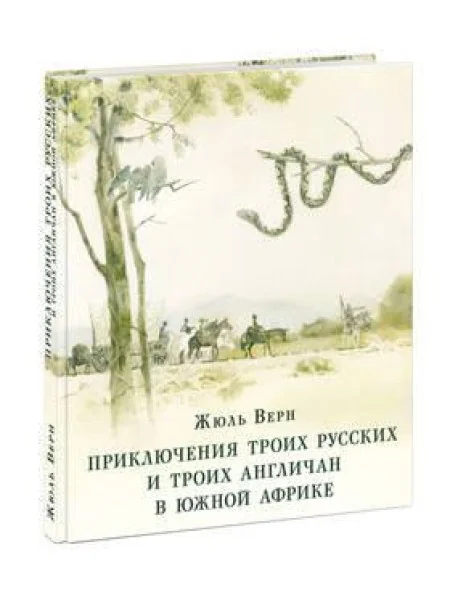 Обложка книги «Приключения троих русских и троих англичан в Южной Африке»