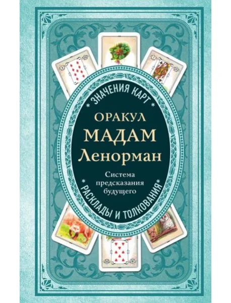 Обложка книги «Оракул мадам Ленорман. Система предсказания будущего»