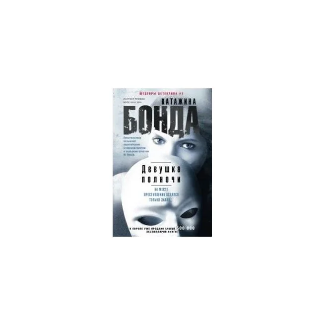 Обложка книги «Девушка полночи»