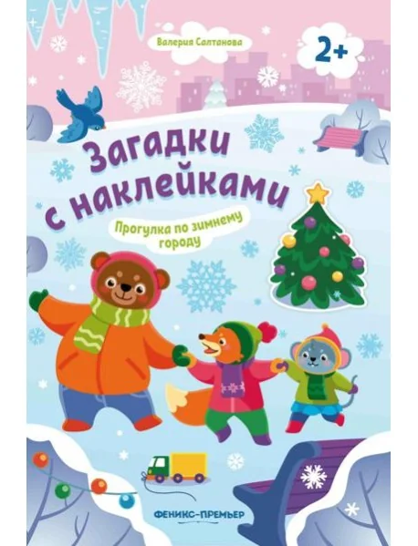 Обложка книги «Прогулка по зимнему городу 2+: книжка с наклейками»