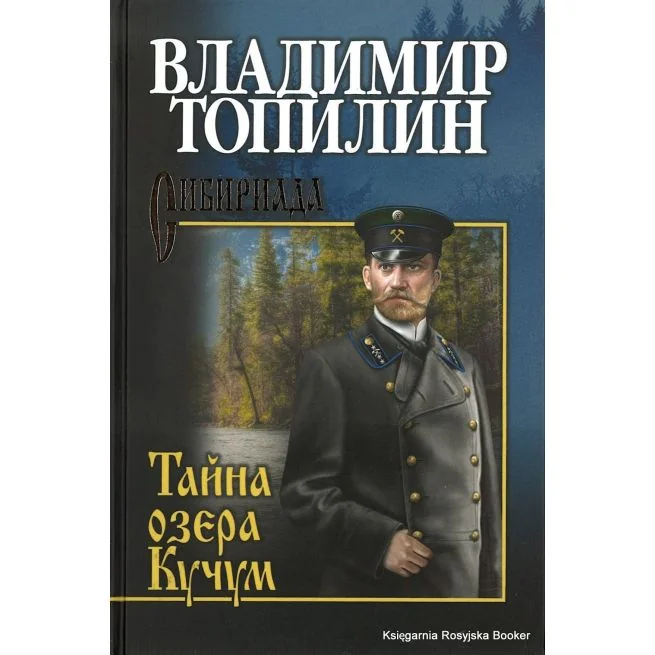 Обложка книги «Тайна озера Кучум»
