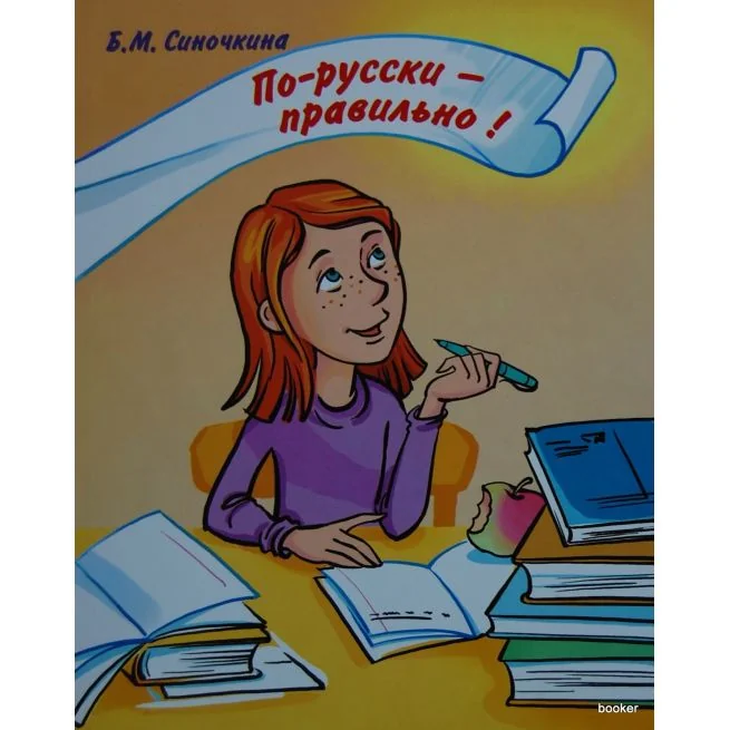 Обложка книги «По-русски - правильно: корректировочный курс + CD»