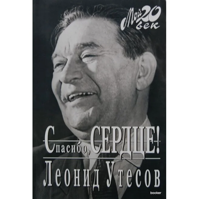 Обложка книги «Спасибо, сердце!»