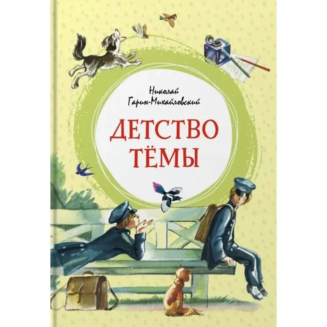 Обложка книги «Детство Тёмы»