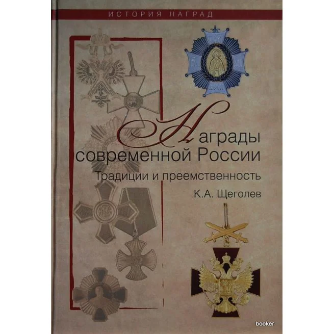 Обложка книги «Награды современной России. Традиции и преемственность»