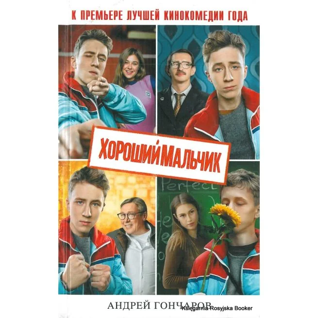 Обложка книги «Хороший мальчик»