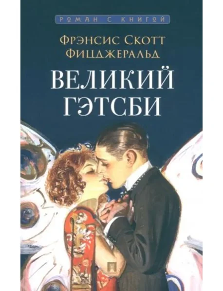 Обложка книги «Великий Гэтсби»