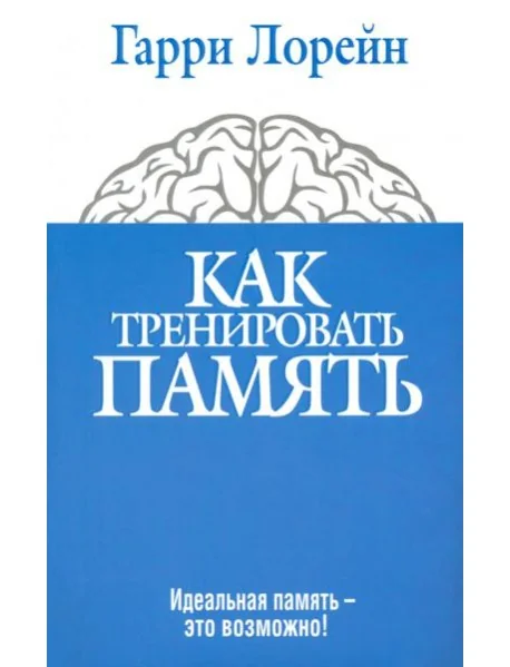 Обложка книги «Как тренировать память. Идеальная память - это возможно!»