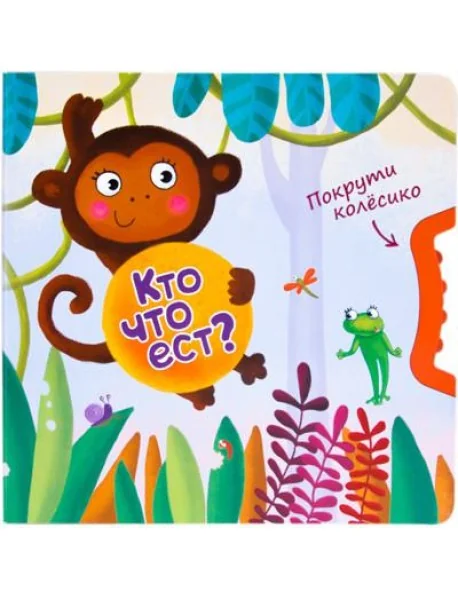 Обложка книги «Покрути колёсико. Кто что ест?»