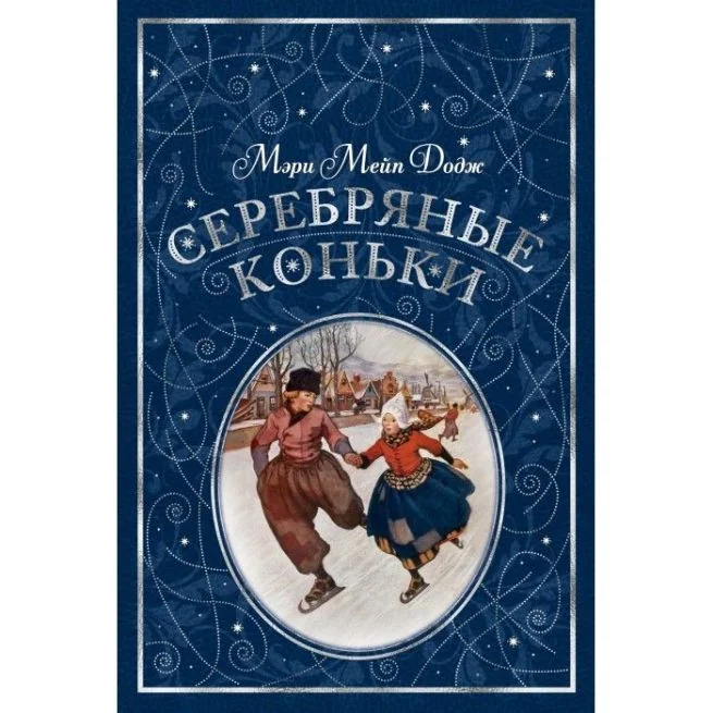 Обложка книги «Серебряные коньки»