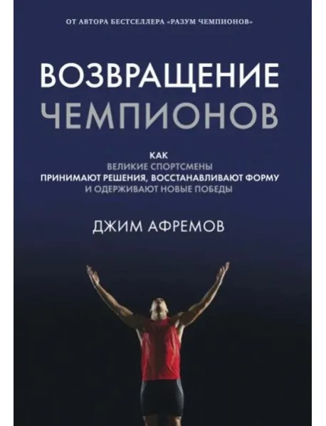 Обложка книги «Возвращение чемпионов: Как великие спортсмены принимают решения, восстанавливают форму и одерживают новые победы»