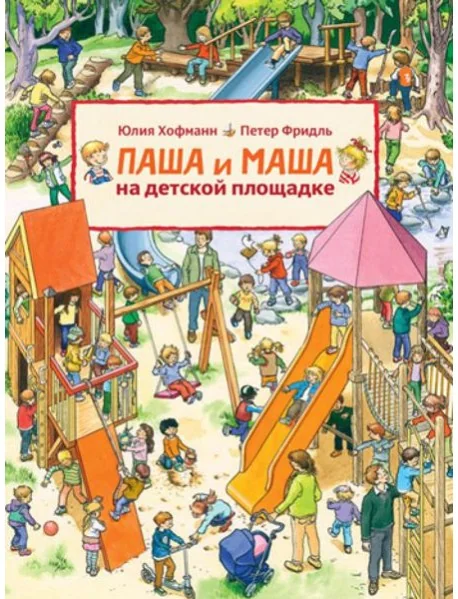 Обложка книги «Паша и Маша на детской площадке»