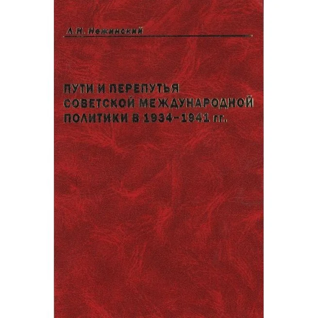 Обложка книги «Пути и перепутья советской международной политики в 1934-1941 гг.»
