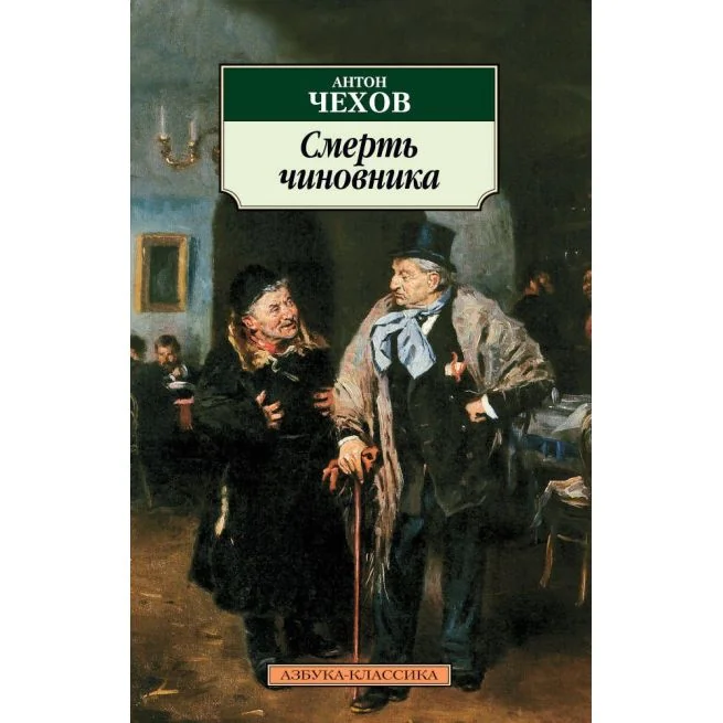 Обложка книги «Смерть чиновника»