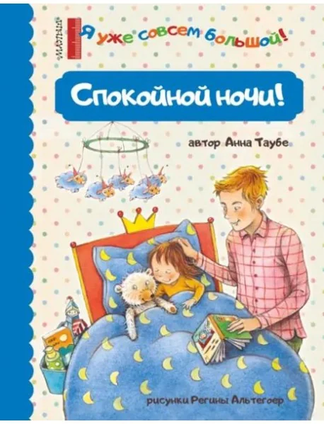 Обложка книги «Спокойной ночи!»