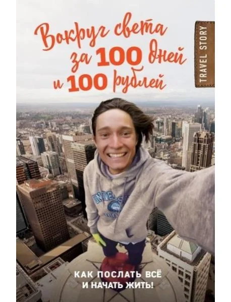 Обложка книги «Вокруг света за 100 дней и 100 рублей»