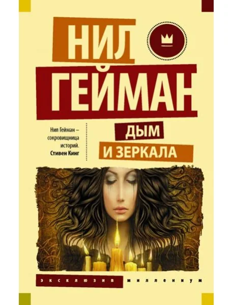 Обложка книги «Дым и зеркала»
