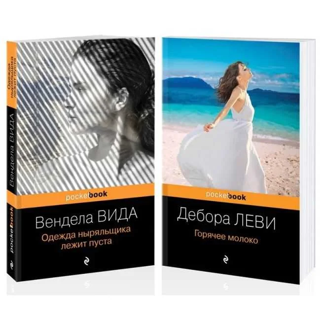 Обложка книги «Горячее молоко. Одежда ныряльщика лежит пуста (комплект из 2 книг)»