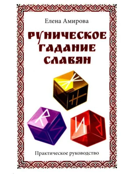 Обложка книги «Руническое гадание славян. Практическое руководство»