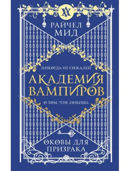Обложка книги «Академия вампиров. Книга 5. Оковы для призрака»