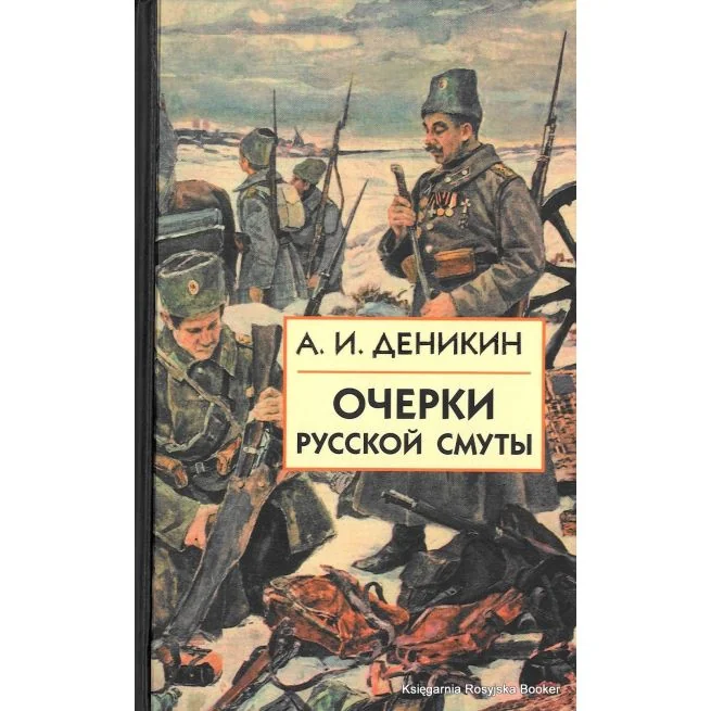 Обложка книги «И.Очерки русской смуты: В 3-х книгах»