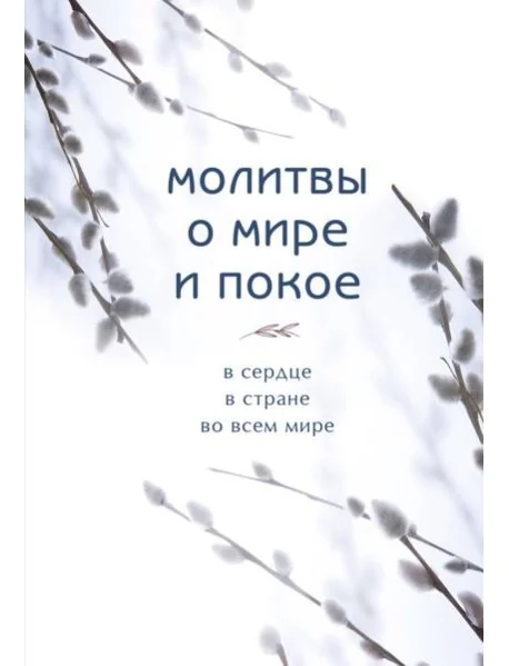 Обложка книги «Молитвы о мире и покое»