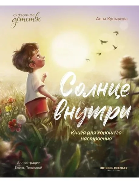 Обложка книги «Солнце внутри: книга для хорошего настроения. 9-е изд»