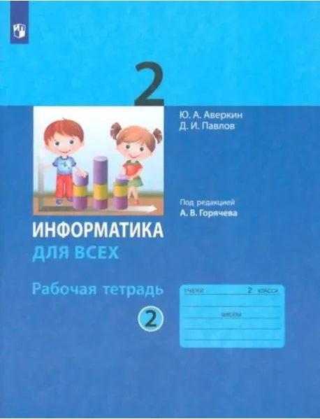 Обложка книги «Информатика. 2 класс. Рабочая тетрадь. В 2-х частях. Часть 2»