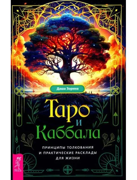 Обложка книги «Таро и Каббала: принципы толкования и практические расклады для жизни»