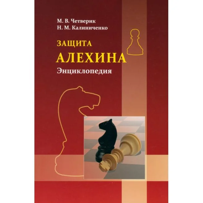 Обложка книги «Защита Алехина. Энциклопедия. М. Четверик, Н. Калиниченко»